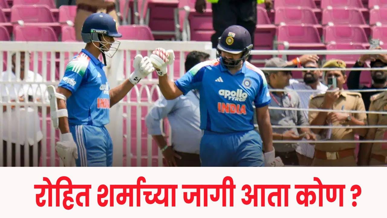 Rohit Sharma : रोहितनंतर ‘नवा ओपनर’ कोण? 2027 वर्ल्डकपसाठी BCCIची मोठी रणनीती Rohit Sharma : रोहितनंतर ‘नवा ओपनर’ कोण? 2027 वर्ल्डकपसाठी BCCIची मोठी रणनीती