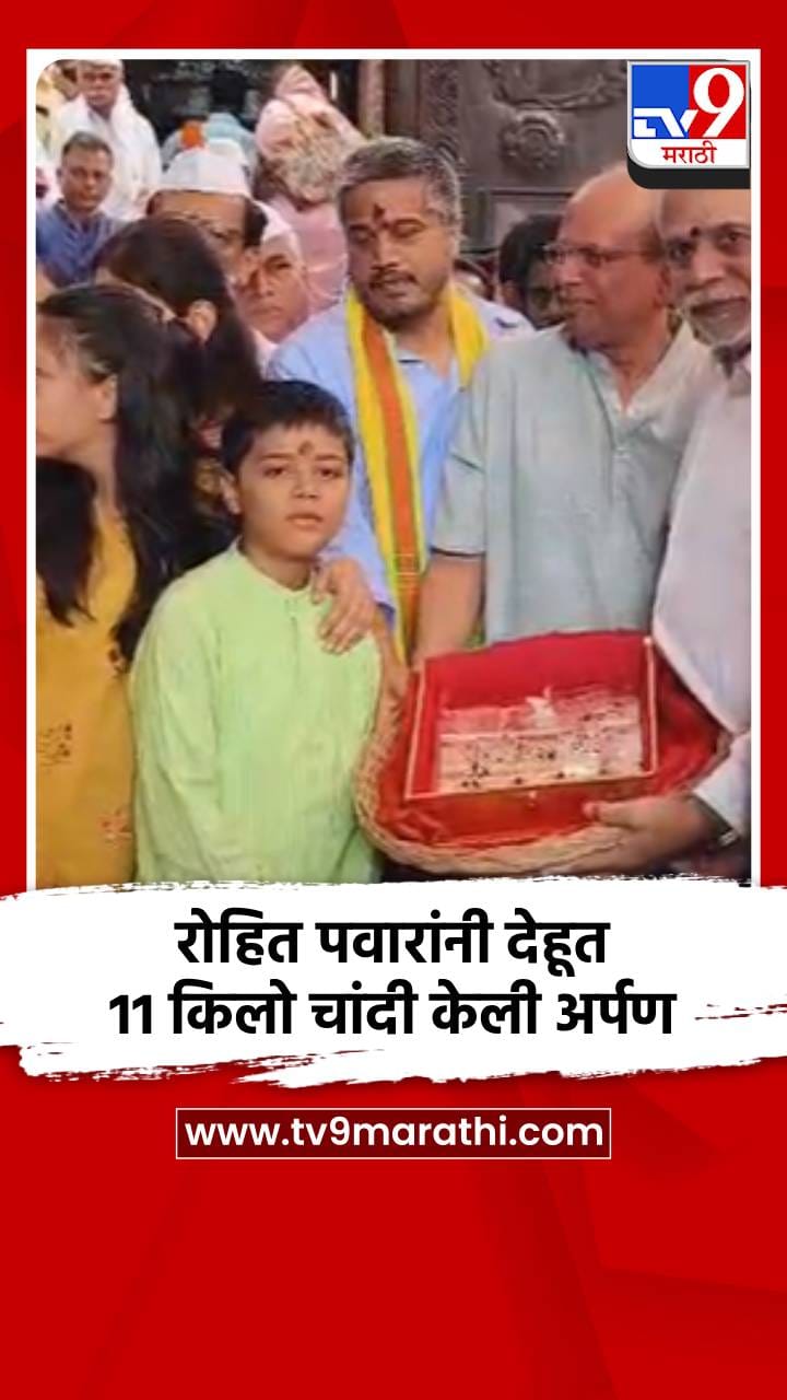 रोहित पवारांनी देहूत 11 किलो चांदी केली अर्पण-1701772
