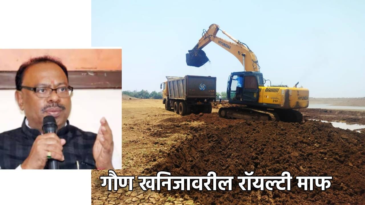 शेतकऱ्यांसाठी आनंदवार्ता! गौण खनिजावरील रॉयल्टी माफ, शेती करा सुपीक, अर्ज करावा कसा? शेतकऱ्यांसाठी आनंदवार्ता! गौण खनिजावरील रॉयल्टी माफ, शेती करा सुपीक, अर्ज करावा कसा?