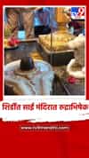 शिर्डीत साई मंदिरात रुद्राभिषेक, गुरूपुर्णिमा उत्सवाचा आज तिसरा दिवस