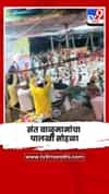 आषाढी एकादशीनिमित्त संत बाळूमामांच्या पालखी सोहळ्यात भाविकांची गर्दी