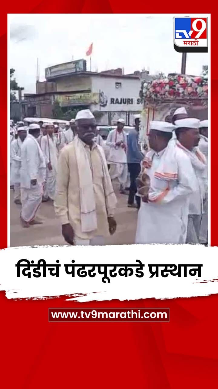 टाळ- मृदुंगाच्या गजरात सखाराम महाराज पायदळ दिंडीचं पंढरपूरकडे प्रस्थान-1702607