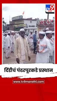 टाळ- मृदुंगाच्या गजरात सखाराम महाराज पायदळ दिंडीचं पंढरपूरकडे प्रस्थान-1702607