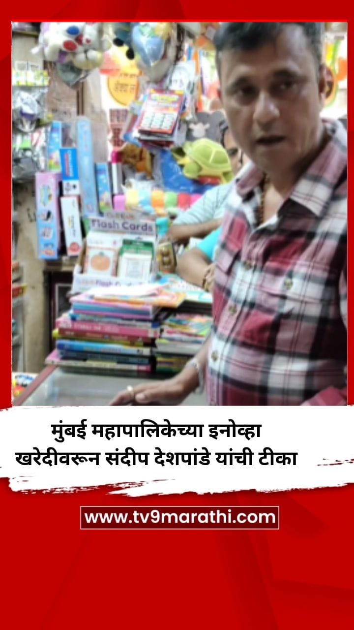 मुंबई महापालिकेच्या इनोव्हा खरेदीवरून संदीप देशपांडे यांची टीका-1722429