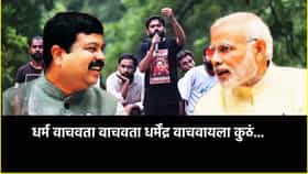 धर्म वाचवता वाचवता धर्मेंद्र वाचवायला कुठे... मनसेचा जिव्हारी वार.