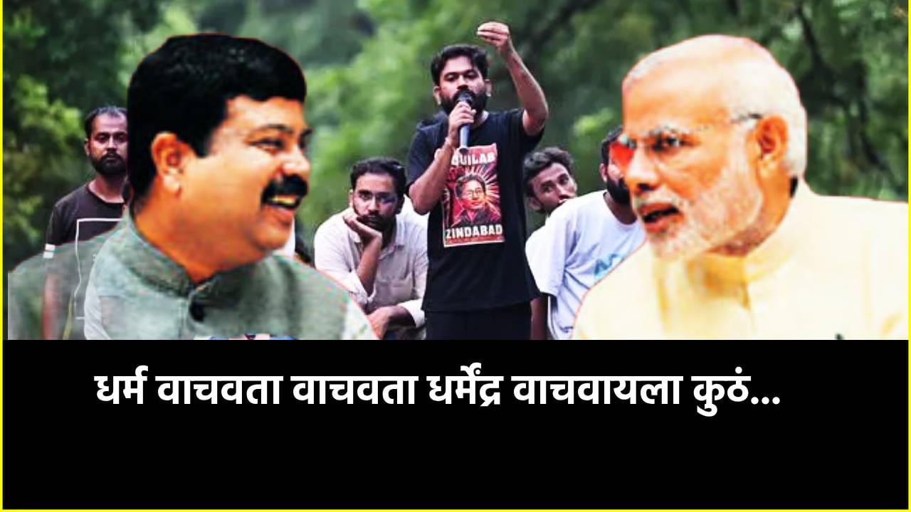 धर्म वाचवता वाचवता धर्मेंद्र वाचवायला कुठे...मनसेचा मोदींच्या जिव्हारी लागणारा वार धर्म वाचवता वाचवता धर्मेंद्र वाचवायला कुठे...मनसेचा मोदींच्या जिव्हारी लागणारा वार