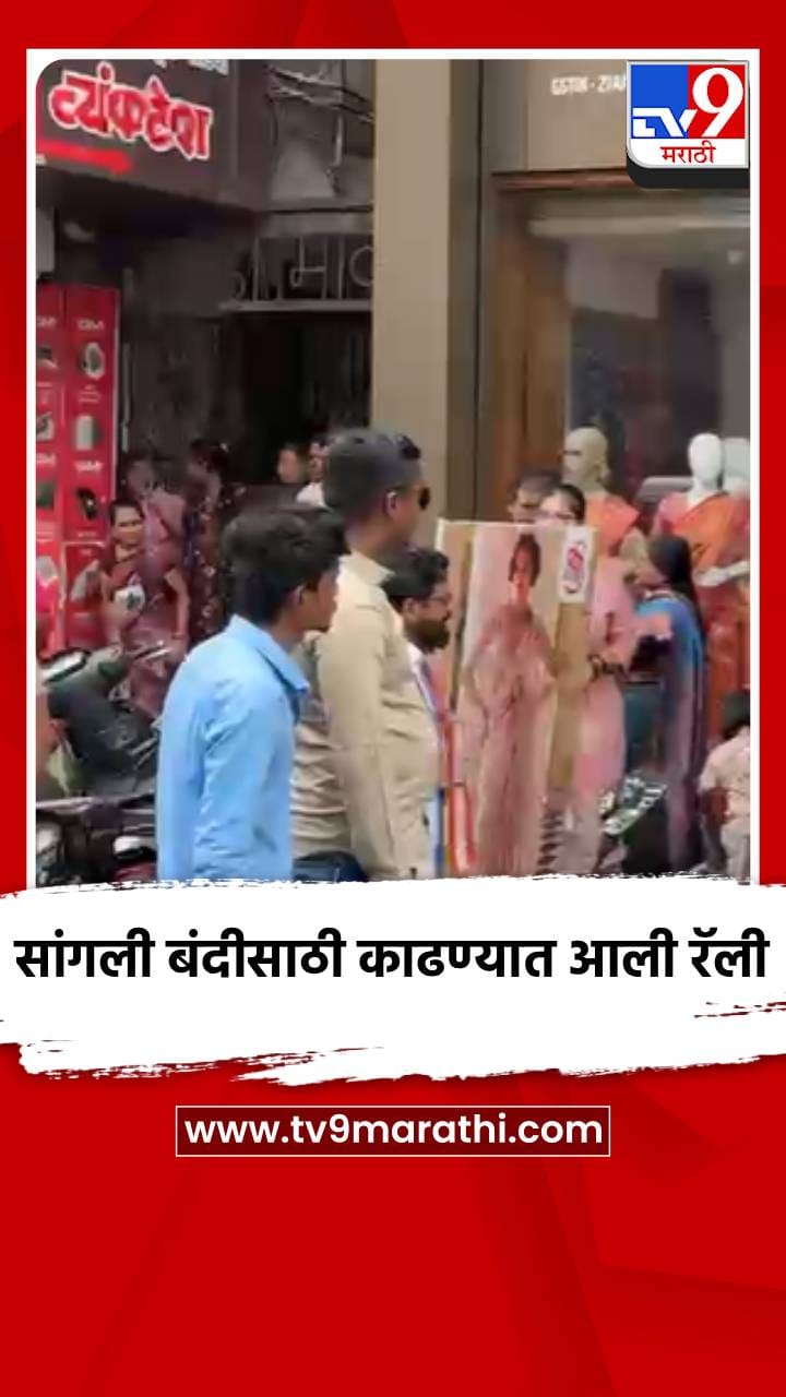 सांगली बंदीसाठी काढण्यात आली रॅली-1717734