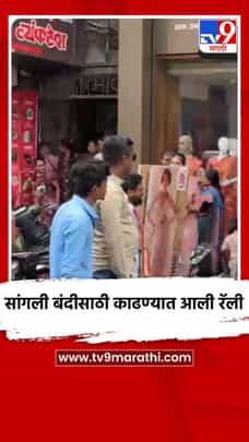 सांगली बंदीसाठी काढण्यात आली रॅली-1717734
