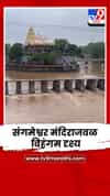 पुरंदरच्या डोंगर पट्ट्यात जोरदार पाऊस; सासवडच्या संगमेश्वर मंदिराजवळ विहंगम दृश्य
