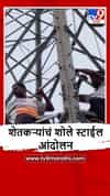 Sangli : शेतकऱ्यांच टॉवरवर चढून आंदोलन, कारण काय?