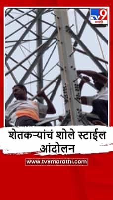 Sangli : शेतकऱ्यांच टॉवरवर चढून आंदोलन, कारण काय?-1702771