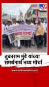 तुकाराम मुंडे यांच्या समर्थनार्थ भव्य मोर्चा... कडेगावकर उतरले रस्त्यावर