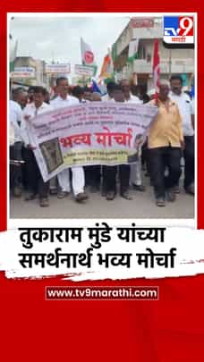 तुकाराम मुंडे यांच्या समर्थनार्थ भव्य मोर्चा... कडेगावकर उतरले रस्त्यावर-1712570