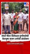 स्मार्ट मीटर विरोधात दुर्गामातेची वेशभूषा करून अनोखे आंदोलन