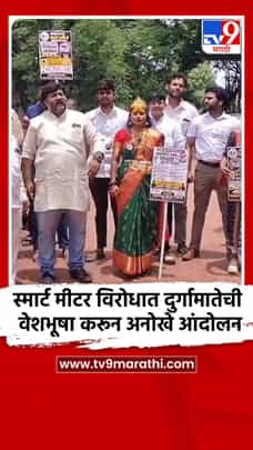 स्मार्ट मीटर विरोधात दुर्गामातेची वेशभूषा करून अनोखे आंदोलन-1712158