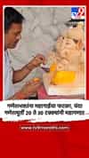 गणेशभक्तांना महागाईचा फटका, यंदा गणेशमूर्ती 20 ते 30 टक्क्यांनी महागणार