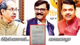 मोठी बातमी! राऊतांचे थेट फडणवीसांना आमंत्रण