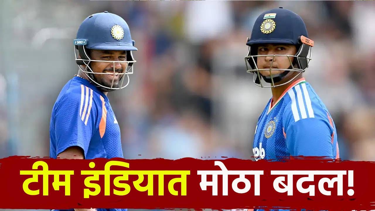 IND vs ENG: वैभव सूर्यवंशी आणि संजू सॅमसन दोघंही खेळणार! तिसऱ्या टी20 सामन्यात कोणाचा पत्ता कापणार? IND vs ENG: वैभव सूर्यवंशी आणि संजू सॅमसन दोघंही खेळणार! तिसऱ्या टी20 सामन्यात कोणाचा पत्ता कापणार?