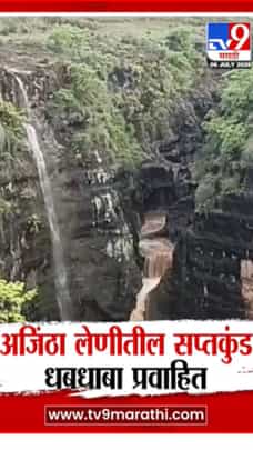 अंजिठा लेणीमधील सप्तकुंड धबधबा प्रवाहित-1707980