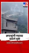 सप्तश्रृंगी गडावर दाटलं धुकं; भाविकांना दर्शनास जाण्यास बंदी