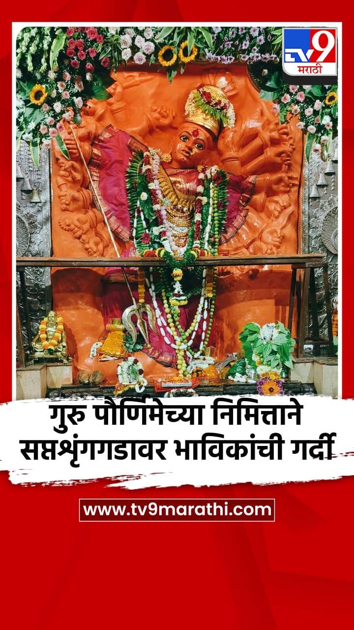 गुरु पौर्णिमेच्या निमित्ताने सप्तशृंगगडावर भाविकांची गर्दी-1722372