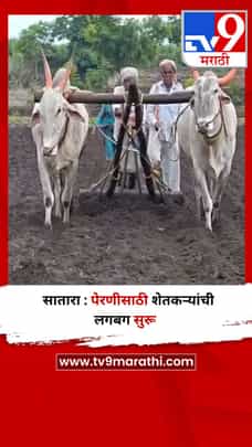 सातारा : पेरणीसाठी शेतकऱ्यांची लगबग सुरू-1704191