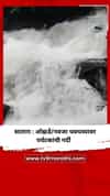 सातारा : ओझर्डे/नवजा धबधब्यावर पर्यटकांची गर्दी