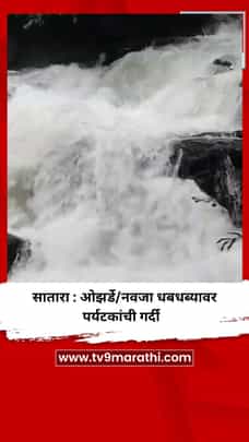सातारा : ओझर्डे/नवजा धबधब्यावर पर्यटकांची गर्दी-1705663