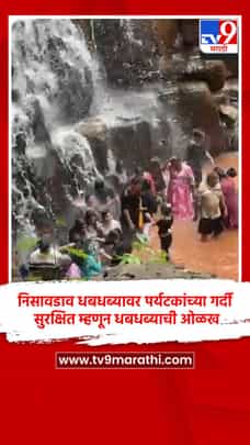 सावडाव धबधब्यावर पर्यटकांच्या गर्दी, सुरक्षित म्हणून धबधब्याची ओळख-1710561
