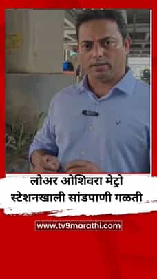 लोअर ओशिवरा मेट्रो स्टेशनखाली सांडपाणी गळती, नागरिक हैराण-1709340