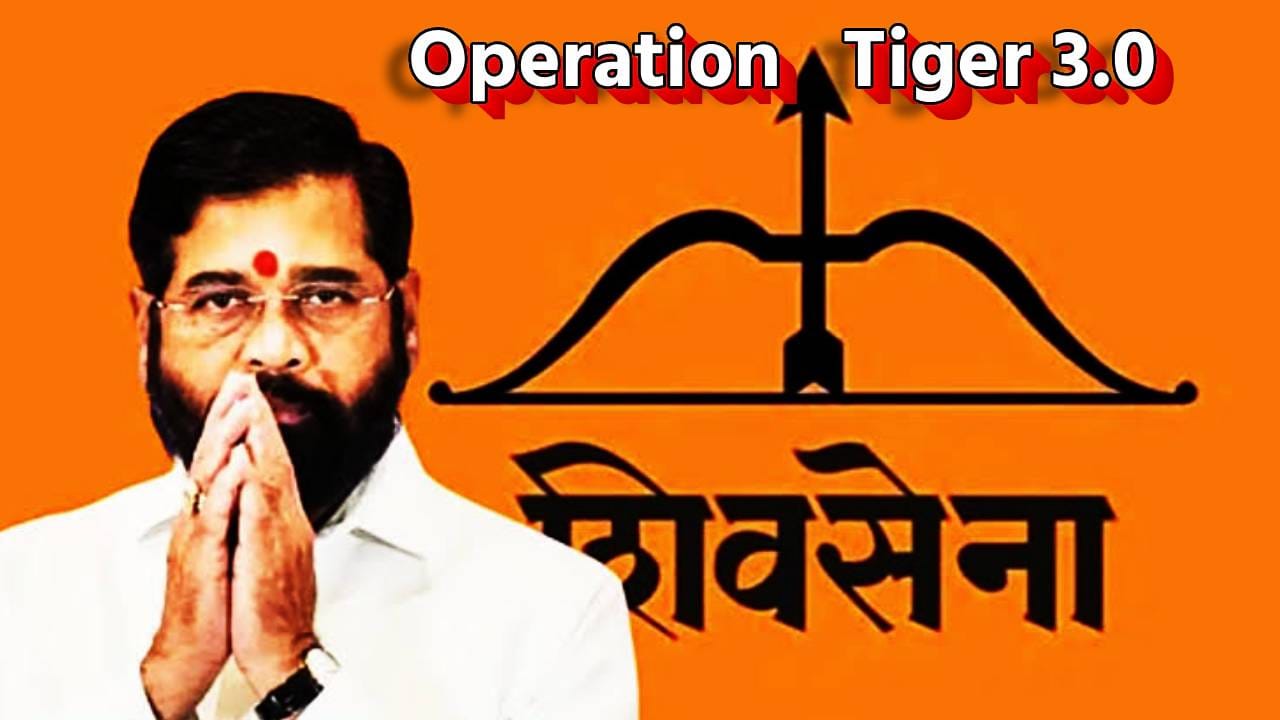 खासदार गेले, आता आमदारही... एकनाथ शिंदेंच्या जवळच्या मंत्र्याचे मोठे संकेत, ऑपरेशन टायगर 3.0 मध्ये कोण फुटणार? खासदार गेले, आता आमदारही... एकनाथ शिंदेंच्या जवळच्या मंत्र्याचे मोठे संकेत, ऑपरेशन टायगर 3.0 मध्ये कोण फुटणार?