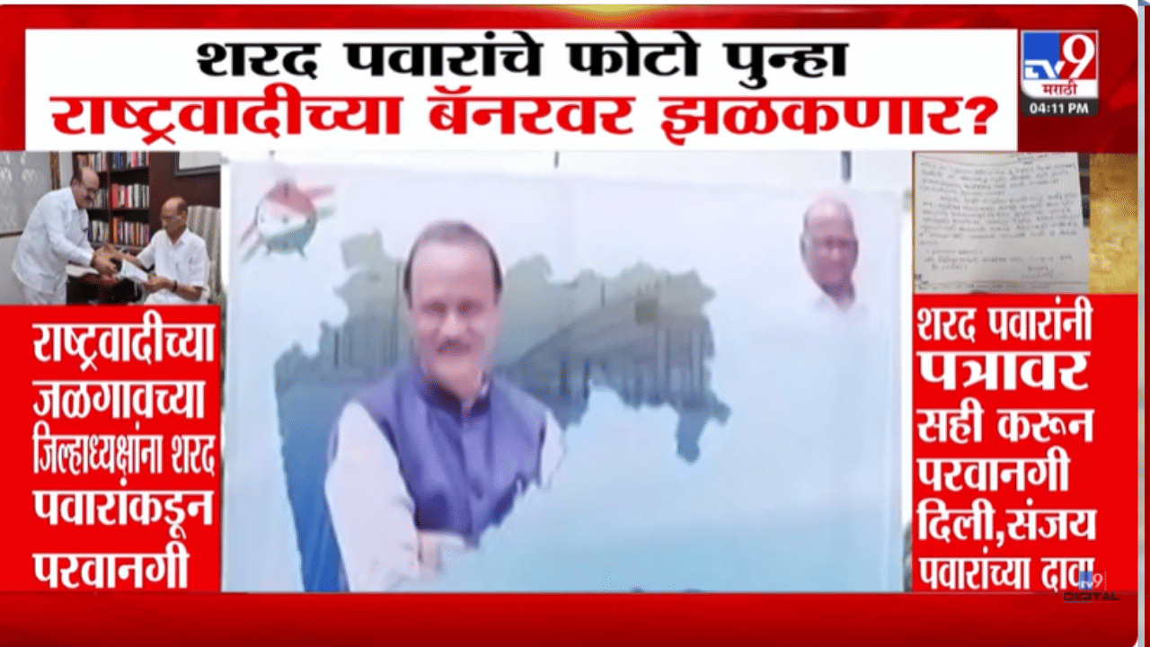 NCP Banner | शरद पवारांचे फोटो पुन्हा राष्ट्रवादीच्या बॅनरवर झळकणार? परवानगी अन्… राजकीय चर्चांना उधाण