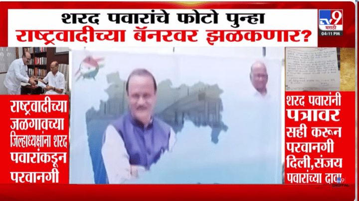 NCP Banner | शरद पवारांचे फोटो पुन्हा राष्ट्रवादीच्या बॅनरवर झळकणार? परवानगी अन्... राजकीय चर्चांना उधाण NCP Banner | शरद पवारांचे फोटो पुन्हा राष्ट्रवादीच्या बॅनरवर झळकणार? परवानगी अन्... राजकीय चर्चांना उधाण