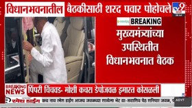 मोठी बातमी! मुख्यमंत्र्यांच्या अध्यक्षतेखाली महत्त्वाची बैठक; शरद पवार-1707147