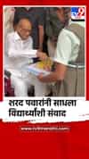 शरद पवारांनी साधला विद्यार्थ्यांशी संवाद