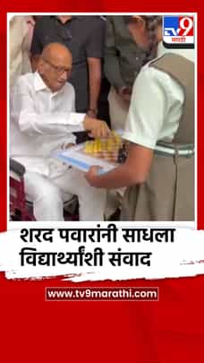 शरद पवारांनी साधला विद्यार्थ्यांशी संवाद-1713476