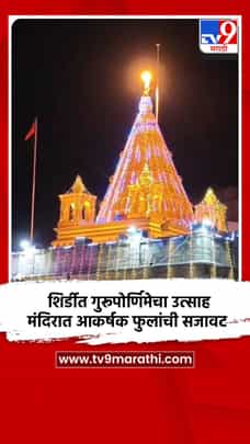 शिर्डीत गुरूपोर्णिमेचा उत्साह, मंदिरात आकर्षक फुलांची सजावट-1722194