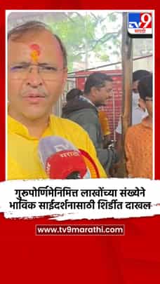 गुरूपोर्णिमेनिमित्त लाखोंच्या संख्येने भाविक साईदर्शनासाठी शिर्डीत दाखल-1722181