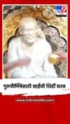 गुरुपौर्णिमेसाठी साईंची शिर्डी सज्ज