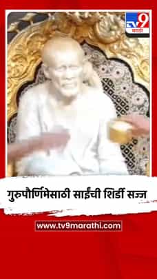 गुरुपौर्णिमेसाठी साईंची शिर्डी सज्ज-1720866
