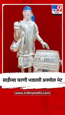साईंच्या चरणी भक्ताची अनमोल भेट-1720863