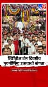 शिर्डीतील तीन दिवसीय गुरुपौर्णिमा उत्सवाची सांगता