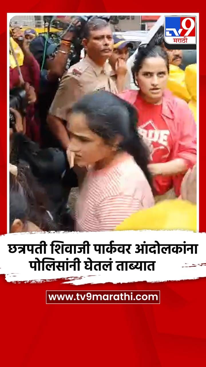छत्रपती शिवाजी पार्कवर आंदोलकांना पोलिसांनी घेतलं ताब्यात-1717359
