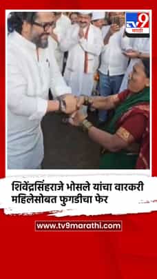 महिला वारकऱ्यांसोबत फुगडीच्या फेरात रंगले शिवेंद्रसिंहराजे भोसले-1719794
