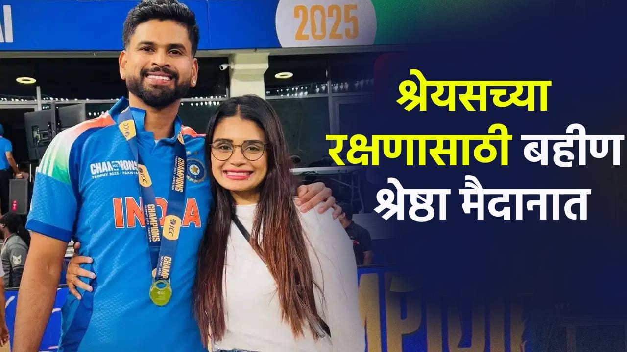 श्रेयस अय्यरला ट्रोल करणाऱ्यांना बहीण श्रेष्ठाने सुनावलं, म्हणाली.. श्रेयस अय्यरला ट्रोल करणाऱ्यांना बहीण श्रेष्ठाने सुनावलं, म्हणाली..
