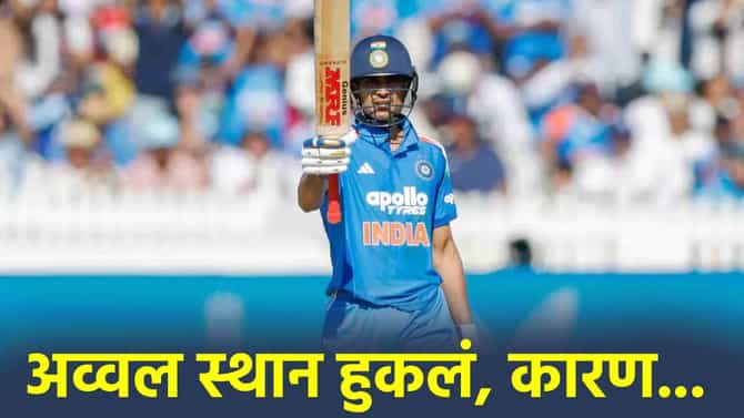 ICC Ranking: वनडेत गिलचं अव्वल स्थान 1 गुणाने हुकलं, मालिका पराभव आणि इतक्या धावांमुळे नुकसान