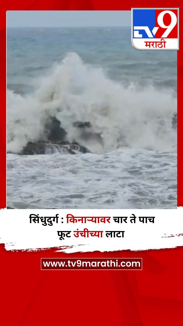 सिंधुदुर्ग : किनाऱ्यावर चार ते पाच फूट उंचीच्या लाटा-1713689