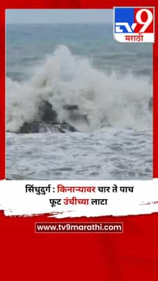 सिंधुदुर्ग : किनाऱ्यावर चार ते पाच फूट उंचीच्या लाटा-1713689