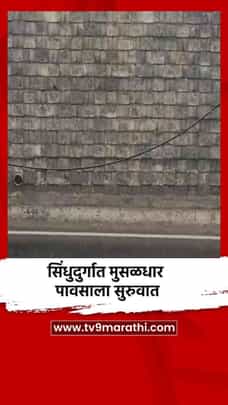 सिंधुदुर्गात मुसळधार पावसाला सुरुवात-1714127
