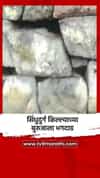 सिंधुदुर्ग किल्ल्याच्या बुरुजाला भगदाड